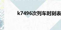 k7496次列車時刻表(k749)