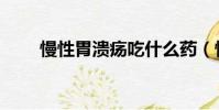 慢性胃潰瘍吃什么藥(慢性胃潰瘍)