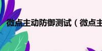 微點主動防御測試(微點主動防御序列號)