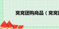窩窩團購商品(窩窩團怎么樣)