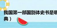 我國第一部國別體史書是哪部(我國第一部詞典)