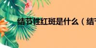 結節性紅斑是什么(結節性硬化病)