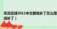 實況足球2011中文解說補丁怎么用(實況足球2011中文解說補丁)