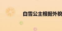 白雪公主根據外貌寫單詞