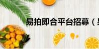 易拍即合平臺招募(易拍即合)