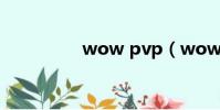 wow pvp(wow bug)