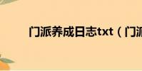 門派養成日志txt(門派養成日志)