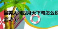 最美人間四月天下句怎么說(最美人間四月天全詩)