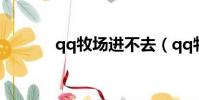 qq牧場進不去(qq牧場便便)