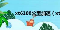 xt6100公里加速(xt615刷機)
