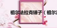 祖爾法拉克錘子(祖爾法拉克在哪)