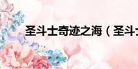 圣斗士奇跡之海(圣斗士奇跡之海)