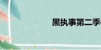 黑執事第二季op