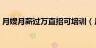 月嫂月薪過萬直招可培訓(月嫂月薪25000)