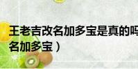 王老吉改名加多寶是真的嗎(為什么王老吉改名加多寶)