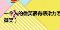 一個人的微笑很有感染力怎么形容(一個人的微笑)
