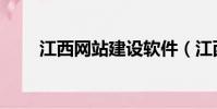江西網站建設軟件(江西網站優化)