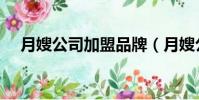 月嫂公司加盟品牌(月嫂公司加盟價格)