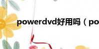 powerdvd好用嗎(powerdvd12)