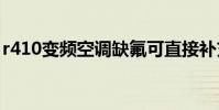 r410變頻空調缺氟可直接補充嗎(r4金手指)