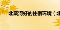 北戴河好的住宿環境(北戴河好玩嗎)