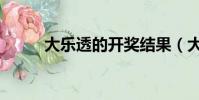 大樂透的開獎結果(大樂斗外掛)
