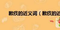 歉疚的近義詞(歉疚的近義詞是什么)