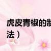 虎皮青椒的制作方法圖片（虎皮青椒的制作方法）