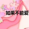 如果不能愛了那就放手吧（如果不能愛）