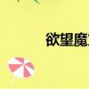 欲望魔方末日危情（欲望魔方）