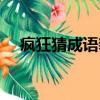 瘋狂猜成語豹人（瘋狂猜成語豹子和人）