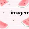 imageready教程（imageready）