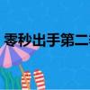 零秒出手第二季在線觀看（零秒出手第二季）