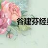 谷建芬經典歌曲40首（谷建芬詠鵝）