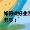 如何做好業務員本職工作演講稿（如何做好業務員）