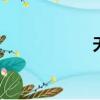 天地糧人（td36t）