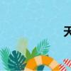 天幕禁圖怎么打開？