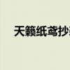 天籟紙鳶抄襲是真的嗎（天籟紙鳶風流）