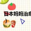 日本媽媽治愈系電影完整版（日本媽媽怎么說）
