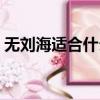 無劉海適合什么帽子（無劉海適合什么臉型）