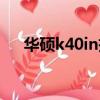 華碩k40in拆機圖解（華碩k40in拆機）