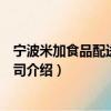 寧波米加食品配送有限公司（關于寧波米加食品配送有限公司介紹）