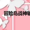 冒險島戰神輸出手法（冒險島戰神怎么轉）