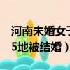 河南未婚女子5地被結婚新聞（河南未婚女子5地被結婚）