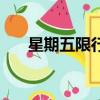 星期五限行尾號是多少（星期五論壇）