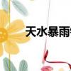 天水暴雨鐵路最新消息（天水暴雨）