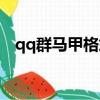 qq群馬甲格式男女（qq群馬甲格式大全）