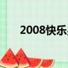 2008快樂男聲排名（2008快樂男聲）