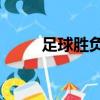 足球勝負彩14場推薦（足球勝負）