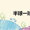 半球一球之類的術語（半球一球）